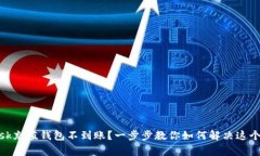 Metamask充值钱包不到账？一步步教你如何解决这个