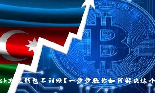 Metamask充值钱包不到账？一步步教你如何解决这个常见问题