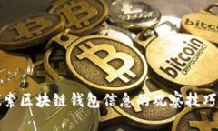 深入探索区块链钱包信息的观察技巧与策略
