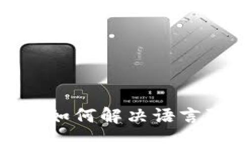 MetaMask没有中文版？了解如何解决语言障碍，轻松使用这款热门钱包