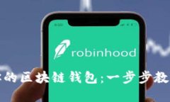 轻松搭建你的区块链钱包：一步步教你从零开始