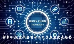 解析OK交易所当前状况及其未来发展趋势