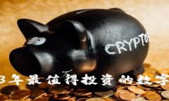 探索2023年最值得投资的数字货币钱包