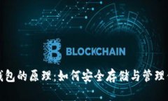 揭秘虚拟币钱包的原理：如何安全存储与管理你