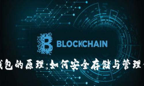 揭秘虚拟币钱包的原理：如何安全存储与管理你的数字资产