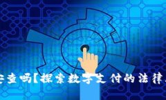 易币付会被公安查吗？探索数字支付的法律风险