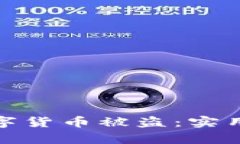 如何有效防范数字货币被盗：实用指南与应对策