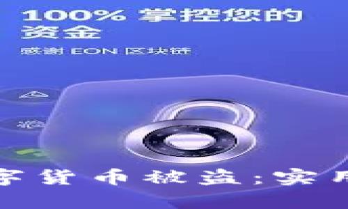 如何有效防范数字货币被盗：实用指南与应对策略