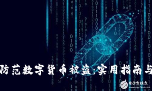 如何有效防范数字货币被盗：实用指南与应对策略