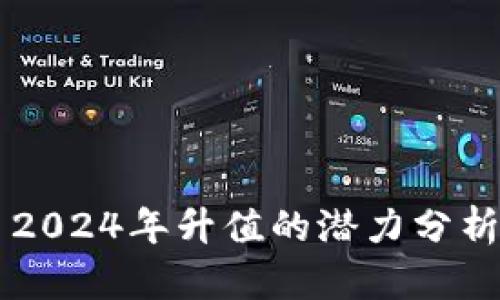 原力币2024年升值的潜力分析与展望