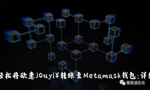 如何轻松将欧意（Ouyi）转账至Metamask钱包：详细指南