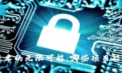 区块链技术的无限可能：哪些项目能引领未来