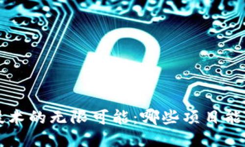 区块链技术的无限可能：哪些项目能引领未来