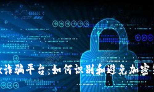 揭露OKEx诈骗平台：如何识别和避免加密货币诈骗?