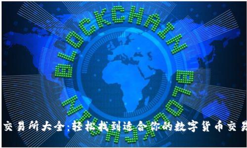 币圈交易所大全：轻松找到适合你的数字货币交易平台