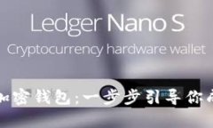 如何轻松注册比特币加密钱包：一步步引导你成