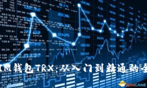 轻松掌握IM钱包TRX：从入门到精通的全方位指南