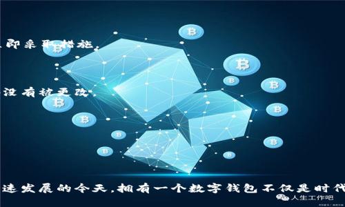   轻松注册数字钱包：一步步带你开启数字货币之旅 / 

 guanjianci 数字钱包, 注册流程, 加密货币, 区块链, 电子支付 /guanjianci 

什么是数字钱包？

首先，在我们开始注册数字钱包之前，咱们得弄清楚什么是数字钱包。简单来说，数字钱包就是一种可以存储、发送和接收数字货币的工具。它就像你的实体钱包一样，只不过它主要是用来处理比特币、以太坊等加密货币。更广泛地说，数字钱包还可以用于存储其他的数字资产，如积分、礼品卡甚至一些传统货币的电子版。

数字钱包的种类

在这一领域，你会发现各种各样的数字钱包，它们大致可以分为三种类型：软件钱包、硬件钱包和纸质钱包。软件钱包又分为移动钱包和桌面钱包，而硬件钱包通常被认为是最安全的选择，因为它们不直接连接互联网。纸质钱包则是将私钥生成后打印出来，尽管安全性高，但使用起来相对麻烦，不太适合初学者。

为何你需要注册数字钱包？

在这个数字时代，越来越多的人开始接触到以太坊、比特币等加密货币，注册一个数字钱包无疑是迈向这一领域的第一步。数字钱包不仅可以帮助你安全储存加密货币，还能让你参与网上交易。这就像拥有一个银行账户，让你能够方便地管理自己的资产，随时随地进行交易。

注册数字钱包的必要准备

在进行注册之前，有几个小准备非常重要。首先，你需要一台电脑或智能手机，确保你的网络连接流畅。其次，考虑一下你希望使用哪种类型的钱包，取决于你个人的需求和技术水平。最后，准备一个强密码，确保账户的安全性，且最好还要开启双重身份验证来进一步保障。

注册数字钱包的具体步骤

接下来，我们来详细讲讲如何注册一个数字钱包。整个流程其实挺简单，主要步骤如下：

h4步骤一：选择平台/h4

首先，你需要选择一个可靠的数字钱包平台。这是整个注册过程的重要一步。市面上有很多知名的钱包服务提供商，比如Coinbase、Blockchain.info 和 MyEtherWallet等。你可以根据自己的需求，比如是否支持多种货币、是否易于操作等，进行选择。

h4步骤二：访问官网/h4

进入你选择的数字钱包平台的官网，一定要确保你访问的是真正的网站，以避免钓鱼网站的风险。

h4步骤三：点击注册按钮/h4

在首页，一般都能很明显地找到“注册”或“创建账户”的按钮，点击它。

h4步骤四：填写信息/h4

接下来的页面会要求你输入一些基本信息，包括邮箱地址、用户名和密码。这里的密码一定要设置得复杂点，包含大小写字母和数字，甚至符号，以增强安全性。

h4步骤五：确认邮箱/h4

填写完信息后，钱包平台通常会向你提供的邮箱发送一封确认邮件。你需要去你的邮箱，点击邮件中的确认链接，完成账户验证。

h4步骤六：设置安全措施/h4

账户创建成功后，建议你设置一些额外的安全措施，比如启用双重身份验证。这通常需要添加一个手机号码，你在登录的时候会接受一个短信验证码，提高账户的安全性。

h4步骤七：备份钱包信息/h4

有些钱包会提供助记词，即一组单词，用于备份你的钱包。务必妥善保存这些助记词，确保在丢失密码或设备故障时能够恢复钱包。可以将它们写下来，放在一个安全的地方。

h4步骤八：充值开始使用/h4

完成上述步骤后，你就可以给你的数字钱包充值了。这可以通过转账、信用卡购入或使用其他支付方式来完成。充值成功后，你就可以开始使用你的数字钱包进行交易了！

常见问题解答

在注册数字钱包的过程中，你可能会遇到一些问题。这里整理了一些常见问题，帮助你更好地理解和解决：

h41. 如何保持数字钱包的安全性？/h4

首先，确保使用复杂且唯一的密码，避免使用常见的密码。其次，开启双重身份验证，增加安全性。此外，定期检查账户活动，一旦发现异常立即采取措施。

h42. 钱包被盗怎么办？/h4

如果你的钱包被盗，立即联系钱包服务商，查看是否可以冻结账户。同时，检查所有与该钱包相关的安全设置，确保以前的邮箱和手机号码没有被更改。

h43. 如果忘记密码怎么办？/h4

大多数数字钱包提供找回密码的选项，你可以通过邮箱或手机验证来重置密码。确保你能访问与你的钱包相关联的邮箱和手机号码。

结语

综上所述，注册数字钱包其实并不复杂。只要你细心按照步骤去做，加上合理的安全措施，就能顺利开启你的数字货币之旅。在数字经济快速发展的今天，拥有一个数字钱包不仅是时代的需求，也是保护和管理个人资产的有效方式。希望你能在这条旅途中，了解更多的知识，享受数字货币带来的便利与乐趣！