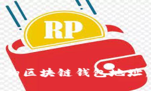 轻松申请您的区块链钱包地址：一步步指南