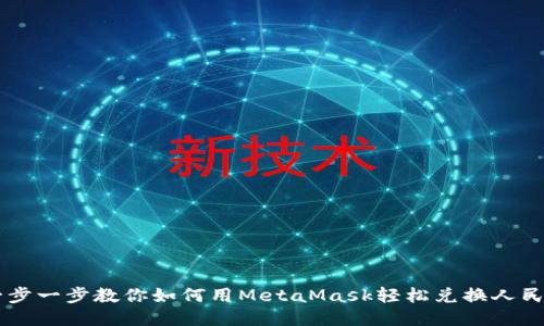 一步一步教你如何用MetaMask轻松兑换人民币