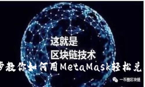 一步一步教你如何用MetaMask轻松兑换人民币