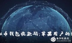 轻松获取虚拟币钱包收款码：苹果用户的终极下