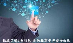 彻底了解C币钱包：你的数字资产安全之选