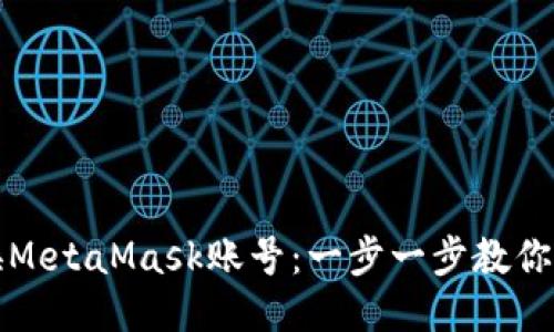 轻松切换MetaMask账号：一步一步教你如何操作