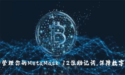 如何安全管理你的MetaMask 12位助记词，保障数字资产安全