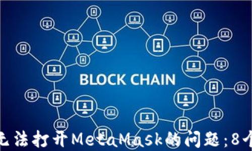 
如何解决无法打开MetaMask的问题：8个实用步骤