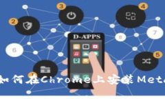 轻松掌握：如何在Chrome上安装MetaMask钱包
