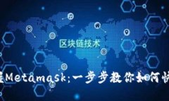 轻松掌握Metamask：一步步教你如何快速上手！