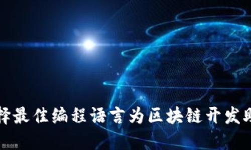 选择最佳编程语言为区块链开发助力