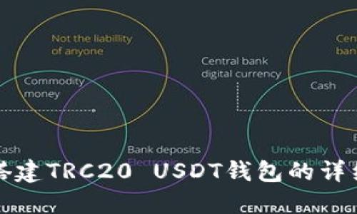 轻松搭建TRC20 USDT钱包的详细指南