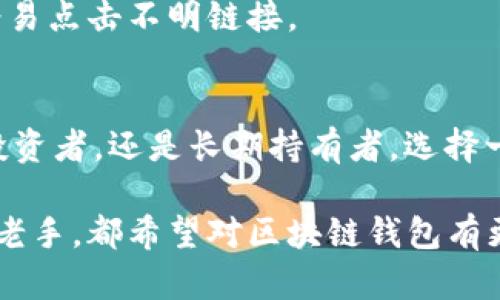 区块链钱包的成员构成详解：你需要知道的所有信息

区块链, 钱包, 成员, 加密货币, 数字资产/guanjianci

什么是区块链钱包？
在深入探讨区块链钱包的成员之前，让我们先了解一下区块链钱包究竟是什么。简单来说，区块链钱包是一个数字工具，允许用户存储和管理他们的加密货币。与传统钱包不同，区块链钱包并不存放真正的货币，而是保存用户的私钥、公开地址和交易记录。透过这些信息，用户才能进行收到或发送加密货币的操作。

区块链钱包的核心成员
说到区块链钱包的“成员”，我们其实在讨论的是构成钱包的基本要素。虽然这并不是一个社会成员的概念，但这些要素共同确保了钱包的正常运作。以下是几个主要的“成员”：

h41. 私钥（Private Key）/h4
私钥是区块链钱包中最重要的部分。它是一串长长的字母和数字的组合，通常用来签名交易，从而证明钱包的所有权。如果你失去了这个私钥，就意味着你失去了访问你的加密资产的权利。因此，妥善保管私钥至关重要。不少用户选择将其存放在安全的地方，例如冷钱包或密码管理器。

h42. 公钥（Public Key）/h4
公钥相对于私钥来说，是公开的信息，用户可以分享给别人。它是从私钥生成的，但无法通过已知算法从公钥反推出私钥。这使得交易可能性提升。你可以把公钥想象成你的银行账号，别人可以用这个账号给你转账，但他们无法进入你的账户。公钥的存在避免了被恶意攻击的可能性。

h43. 钱包地址（Wallet Address）/h4
钱包地址是由公钥经过编码产生的一串字符。这个地址通常比较简短，用户可以方便地分享给他人，通过这个地址收取加密货币。钱包地址就像是你的邮件地址，别人可以发送东西给你，但无法从中得知你的私钥。

h44. 交易记录（Transaction Log）/h4
区块链钱包还记录了所有的交易信息。这包括你所有的收款和付款历史。通过查看这些记录，用户可以随时了解自己的资产状况。由于区块链的公开性，这些记录可供任何人查看，但用户的身份则是匿名的。

如何选择合适的区块链钱包？
选择一个合适的区块链钱包实在是一个多方面的决策。可能你会被不同类型的电子钱包所吸引，比如热钱包（在线钱包）或冷钱包（硬件钱包）。热钱包适合频繁交易，因为它连接互联网，而冷钱包则适合长期储存，因为它不与互联网连接，从而降低了被黑客攻击的风险。

h41. 热钱包 vs 冷钱包/h4
热钱包的最大优点就是方便快捷，只要有网络就能随时进行交易，非常适合频繁使用或需要快速交易的用户。而冷钱包则更注重安全性，是储存大额资产的首选。通过对比这两种钱包的优缺点，可以帮助用户找到最适合自己的选项。

h42. 用户界面与体验/h4
在选择钱包时，用户体验也是一个重要因素。有些钱包具有友好的用户界面，使得新手能够轻易上手，而有些则可能需要一定的技术门槛。在实际使用中，找到一个符合自己操作习惯的钱包会让日常管理加密资产变得轻松许多。

保护你的区块链钱包
安全是使用区块链钱包时最需要关注的问题。如何确保你的钱包安全呢？这一点相对重要：

h41. 保持私钥的安全性/h4
如前所述，私钥是钱包的生命线。千万不要将其存储在易被发现的地方，也不要轻易分享给他人。另外，使用两步验证（2FA）也是提高安全性的一个有效措施。

h42. 定期更新钱包软件/h4
钱包软件的开发者常常会发布更新，以修复软件漏洞和提高安全性。因此，及时更新你使用的钱包，能够在一定程度上避免潜在的安全隐患。

h43. 注意钓鱼网站/h4
在网络世界中，钓鱼网站屡见不鲜。这种网站会伪装成真正的钱包网站，诱使用户输入私钥等敏感信息。确保访问网站的地址是正确的，不要轻易点击不明链接。

结论
总之，区块链钱包的“成员”可以说是构成其核心功能的关键要素，了解这些要点将使你的数字资产管理更加得心应手。无论你是交易频繁的投资者，还是长期持有者，选择一个合适的区块链钱包，并采取必要的安全措施，都是成功的关键。

在如今这个快速发展的数字货币时代，掌握区块链钱包的运作机制、如何保护其安全等知识，乃是每位加密爱好者的必修课。无论是新手还是老手，都希望对区块链钱包有更深入的理解。希望这篇文章能帮助你更好地管理你的数字资产！