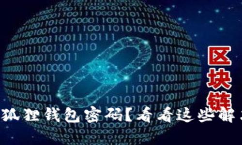 忘记小狐狸钱包密码？看看这些解决方案！