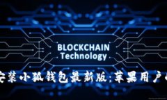 轻松下载安装小狐钱包最新版：苹果用户的最佳