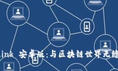 全面解析 TronLink 安卓版：与区块链世界无缝连接