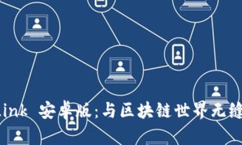 全面解析 TronLink 安卓版：与区块链世界无缝连接的移动钱包