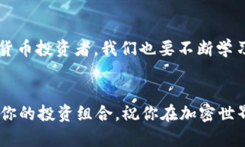 riaoti快速添加BSC网络到MetaMask，轻松管理你的币安智能链资产/riaoti

MetaMask, BSC网络, 币安智能链, 添加网络, 加密货币/guanjianci

引言
在当今的加密货币世界，管控多种区块链网络的能力至关重要。随着币安智能链（BSC）的流行，许多用户都希望能够轻松管理其持有的BSC资产。MetaMask作为一款广受欢迎的加密钱包，能够支持多个网络。为了更好地利用币安智能链的去中心化应用（DApps），在MetaMask中添加BSC网络是必不可少的。接下来，我将为你详细介绍如何快速、轻松地将BSC网络添加到MetaMask中。

MetaMask基础知识
在深入分析如何添加BSC网络之前，让我们先了解一下MetaMask。MetaMask不仅是一款以太坊钱包，它还支持其他多个区块链网络。用户可以通过它轻松管理自己的加密资产，参与DeFi项目或NFT交易。对于那些想要在币安智能链上操作的人来说，MetaMask无疑是一个非常适合的选择。

为什么选择BSC网络
币安智能链的出现，为用户提供了一个更加高效和经济的选择。首先，BSC的交易费用比以太坊网络低得多，这使得小额交易和频繁交易变得更加可行。其次，BSC网络的交易速度非常快，通常数秒内就可以确认交易，加上其兼容以太坊的功能，使得它成为开发者和用户的热门选择。

在MetaMask中添加BSC网络的步骤
现在，我们将进入最重要的部分：如何在MetaMask中添加BSC网络。请确保你已经安装了MetaMask扩展，并完成了设置。下面是详细的步骤：

h4步骤1：打开MetaMask/h4
首先，点击你的浏览器右上角的MetaMask图标，打开你的MetaMask钱包。如果你还没有安装MetaMask，请先下载并安装该扩展。

h4步骤2：选择网络设置/h4
打开钱包后，在主界面顶部，你会看到当前选定的网络（通常是以太坊主网）。点击该网络名称，弹出网络选择菜单。

h4步骤3：添加网络/h4
在网络选择菜单的底部，你会看到一个“自定义RPC”或“添加网络”的选项，点击它。在接下来的页面中，你需要填写币安智能链所需的网络信息。

h4步骤4：填写BSC网络信息/h4
以下是币安智能链的网络信息，你需要逐项填写：
ul
    li网络名称：币安智能链（Binance Smart Chain）/li
    li新RPC URL：https://bsc-dataseed.binance.org//li
    li链ID：56/li
    li符号（可选）：BNB/li
    li区块浏览器 URL（可选）：https://bscscan.com/li
/ul
确保所有信息都填写正确。然后，点击“保存”或“确认”。

h4步骤5：切换到BSC网络/h4
完成上述步骤后，你将看到刚刚添加的币安智能链网络出现在网络列表中。点击它，你就成功切换到BSC网络了。

测试与验证
现在，你已经成功添加了BSC网络，接下来就是验证你能否正常使用这个网络。你可以通过以下方式来测试：
ul
    li向你的钱包地址发送少量BNB，以确保网络正常。/li
    li访问 BSC 生态系统的一些 DApp，例如 PancakeSwap，看看你能否正常使用。/li
/ul

常见问题解答
添加BSC网络后，可能会遇到一些常见问题。以下是简单的解答，帮助你快速解决问题：

h41. 我能否在MetaMask中同时使用多个网络？/h4
是的，MetaMask支持多个网络，你可以根据需要随时切换。

h42. 添加BSC之后，如何查看BNB和其他代币？/h4
在BSC网络下，你可以像以太坊一样添加自定义代币，输入代币合约地址即可。

h43. 交易失败怎么办？/h4
交易失败可能是由于网络拥堵或手续费设置过低导致的。你可以尝试提高交易的Gas费用，或等待网络稳定后再试。

结语
通过以上步骤，你就完成了在MetaMask中添加BSC网络的任务。现在，你可以在币安智能链上尽情体验去中心化金融（DeFi）和其他丰富的功能。网络的发展日新月异，作为加密货币投资者，我们也要不断学习和适应新的技术与环境。希望这篇文章能帮助你在加密世界中更顺利地航行。 

最后的建议
在使用MetaMask和BSC的时候，务必要保持谨慎。保护好你的私钥和助记词，确保不会被盗。任何时候，请优先考虑安全。在享受数字货币带来的便利时，也要保持警惕，合理安排你的投资组合，祝你在加密世界中投资顺利！