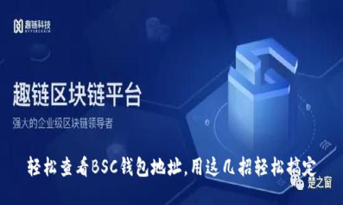 轻松查看BSC钱包地址，用这几招轻松搞定