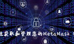 如何高效获取和管理您的MetaMask BSC地址