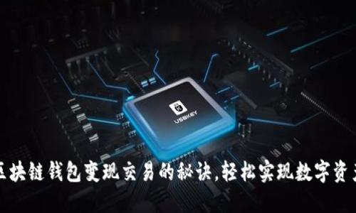 掌握区块链钱包变现交易的秘诀，轻松实现数字资产转换