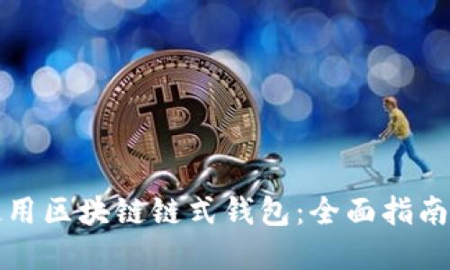 如何高效使用区块链链式钱包：全面指南与实用技巧