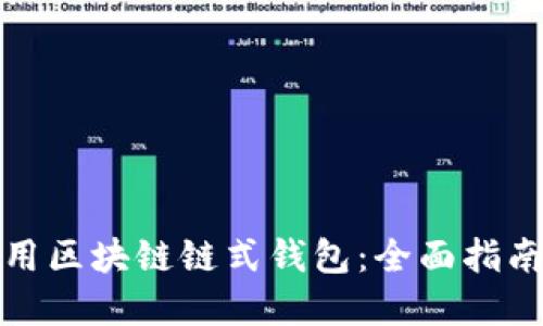 如何高效使用区块链链式钱包：全面指南与实用技巧
