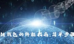 快速开通区块链钱包的终极指南：简单步骤助你