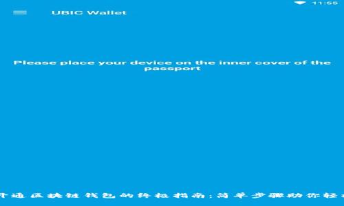 快速开通区块链钱包的终极指南：简单步骤助你轻松上手