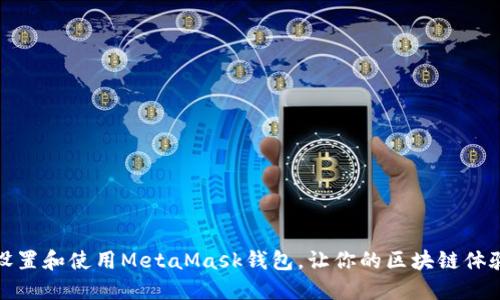 如何轻松设置和使用MetaMask钱包，让你的区块链体验无忧无虑