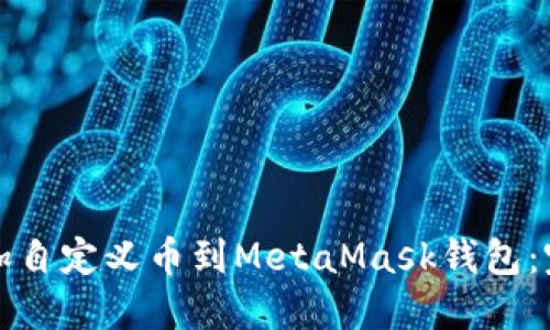 轻松添加自定义币到MetaMask钱包：完整指南