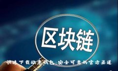 快速下载欧意钱包：安全可靠的官方渠道